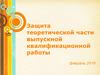 Защита теоретической части выпускной квалификационной работы