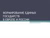 Формирование единых государств в Европе и России