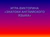 Знатоки английского языка. Игра-викторина