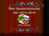Имя прилагательное как часть речи