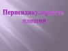 Перпендикулярність площин