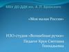 Моя малая Россия. День России
