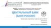 Центральный Банк (Банк России)