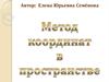 Метод координат в пространстве