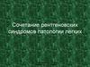 Сочетание рентгеновских синдромов патологии легких. Рентгенопульмонология