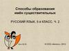 Способы образования имён существительных