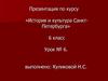 Класс церкви приневских земель. История и культура СанктПетербурга. 6 класс