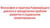 Философия и практика Развивающего диалога в преодолении проблем развития и социальном проектировании