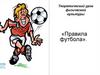 Теоретический урок физической культуры «Правила футбола»