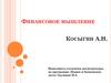 Финансовое мышление. Косыгин Алексей Николаевич