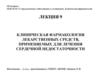 Клиническая фармакология лекарственных средств, применяемых для лечения сердечной недостаточности