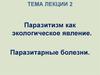 Паразитизм как экологическое явление. Паразитарные болезни