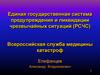 Единая государственная система предупреждения и ликвидации чрезвычайных ситуаций (РСЧС) Всероссийская служба медицины катастроф