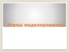 Этапы моделирования