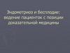 Эндометриоз и бесплодие: ведение пациенток с позиции доказательной медицины