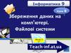 Збереження даних на комп’ютері. Файлові системи