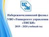 Набережночелнинский филиал УВО Университет управления «ТИСБИ» 2019 - 2020 учебный год