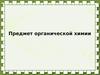 Предмет органической химии