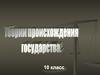Теории происхождения государства. Признаки государства