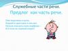 Служебные части речи. Предлог как часть речи