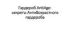 Гардероб AntiAge- секреты антивозрастного гардероба