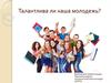 Талантлива ли наша молодежь