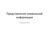 Представление символьной информации. Использование кодировочной таблицы ASCII и стандарта кодирования символов Unicode