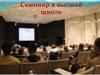 Семинар в высшей школе