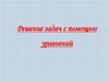 Решение задач с помощью уравнений. Устный счет