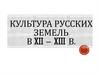 Культура Русских земель в XII – XIII веках