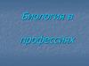 Биология в профессиях