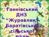 Ганнівський дошкільний навчальний заклад “Журавлик”