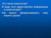 Что такое компьютер?