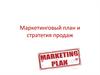 Маркетинговый план и стратегия продаж