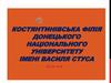 Костянтинівська філія донецького національного університету імені Василя Стуса