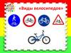 Виды велосипедов