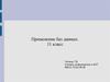 Применение баз данных. 11 класс