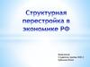 Структурная перестройка в экономике РФ