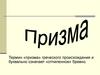 Призма