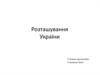 Розташування України