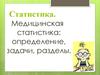 Медицинская статистика. Определение, задачи, разделы