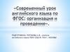 Современный урок английского языка по ФГОС: организация и проведение