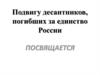 Подвигу десантников, погибших за единство России, посвящается. Чеченская война