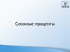Сложные проценты