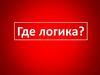 Игра. Где логика?