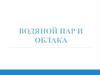 Водяной пар в атмосфере