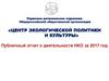 «Центр экологической политики и культуры». Публичный отчет о деятельности НКО за 2017 год