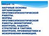 Научные основы организации противоэпизоотической работы. Формы противоэпизоотической работы