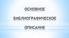 Основное библиографическое описание