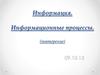 Информация. Информационные процессы. (повторение)
